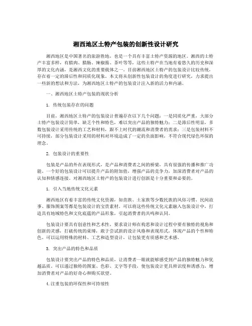 湘西地区土特产包装的创新性设计研究