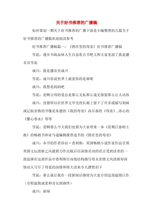 关于好书推荐的广播稿