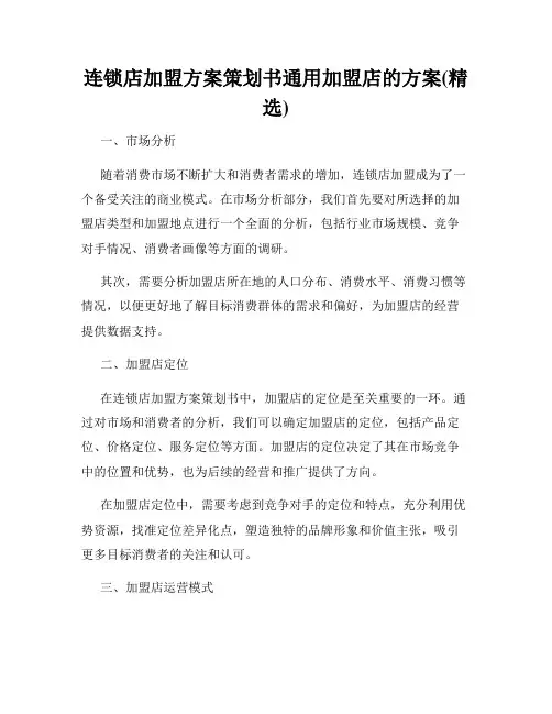 连锁店加盟方案策划书通用加盟店的方案(精选)