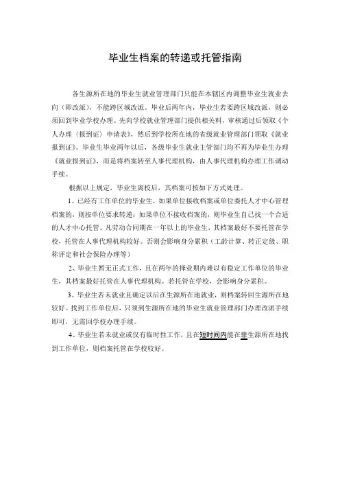 毕业生档案的转递或托管指南