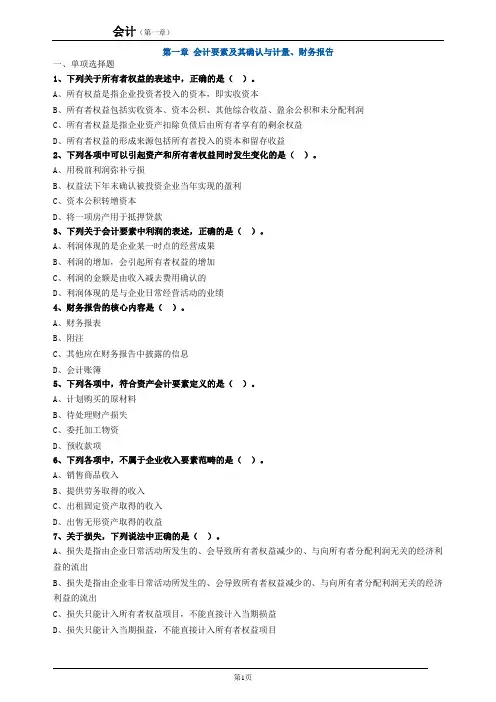 cpa练习题 第一章 会计要素及其确认与计量、财务报告