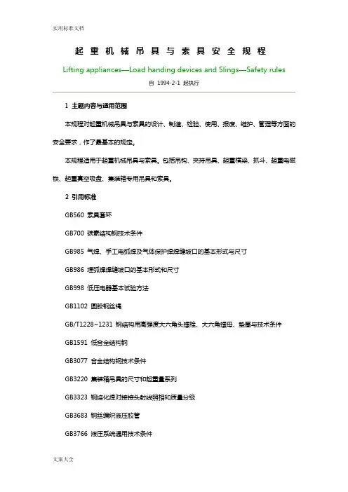 LD48-1993起重机械吊具索具安全系统规程