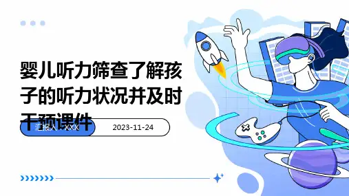 婴儿听力筛查了解孩子的听力状况并及时干预课件