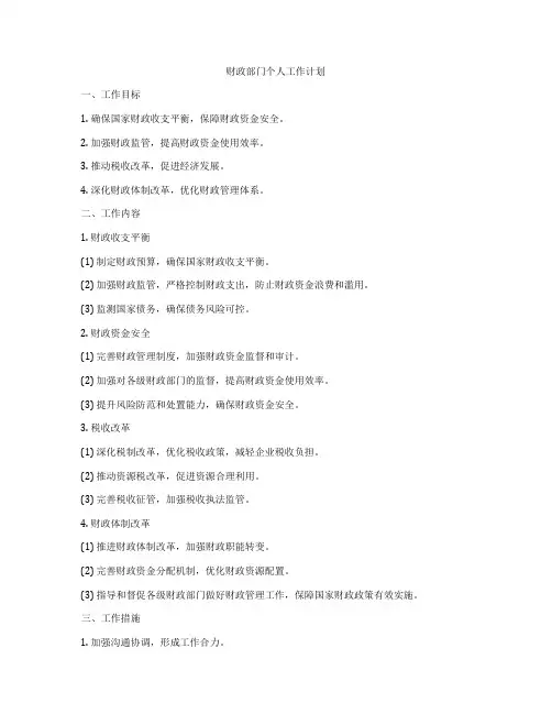 财政部门个人工作计划