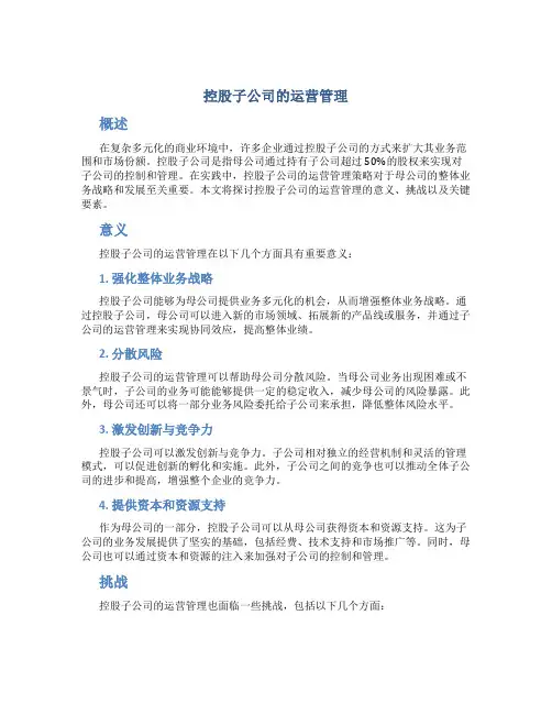 控股子公司的运营管理