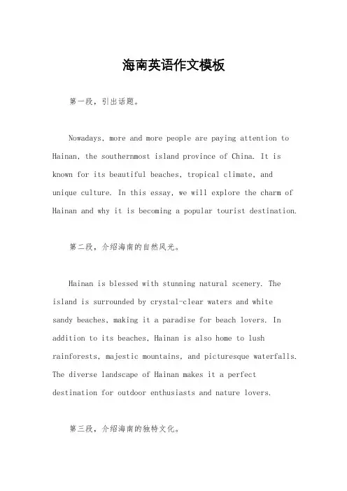 海南英语作文模板
