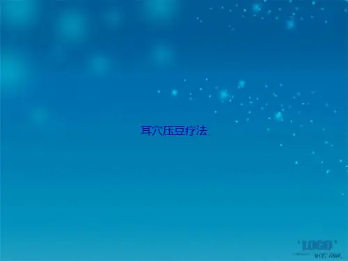 耳穴压豆疗法讲课文档
