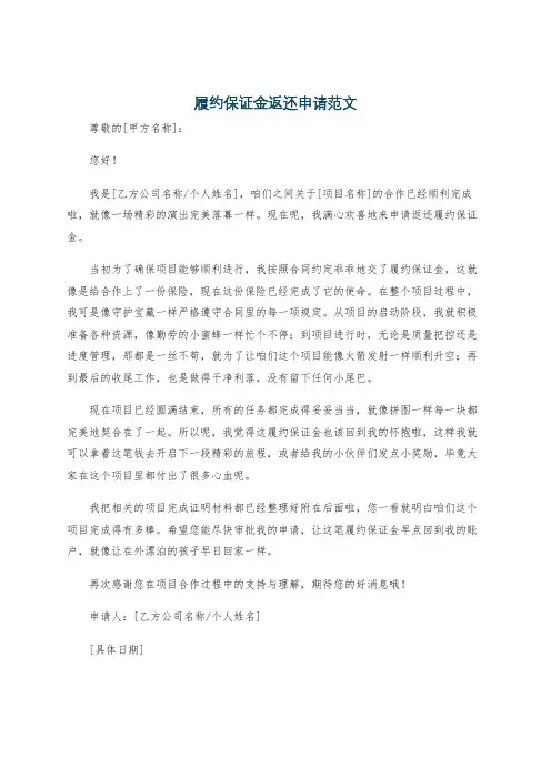 履约保证金返还申请范文