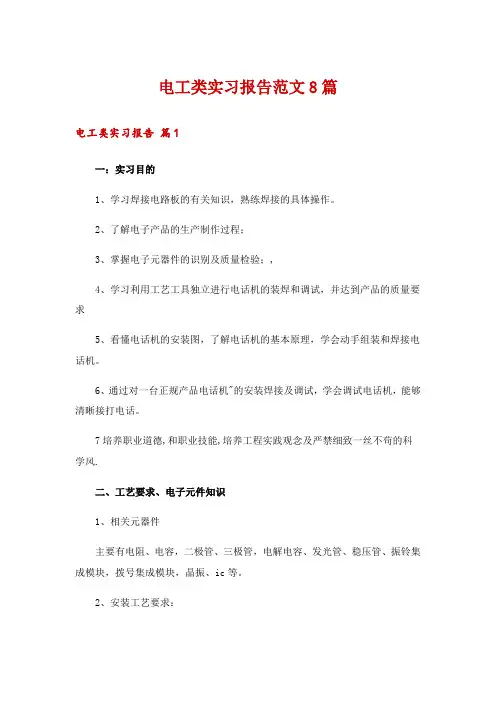 电工类实习报告范文8篇