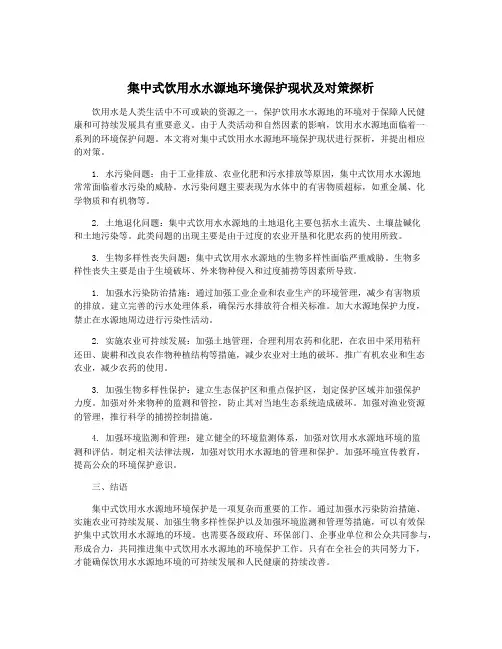 集中式饮用水水源地环境保护现状及对策探析
