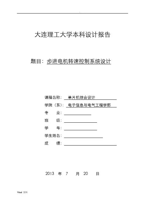 51单片机汇编语言步进电机转速控制系统
