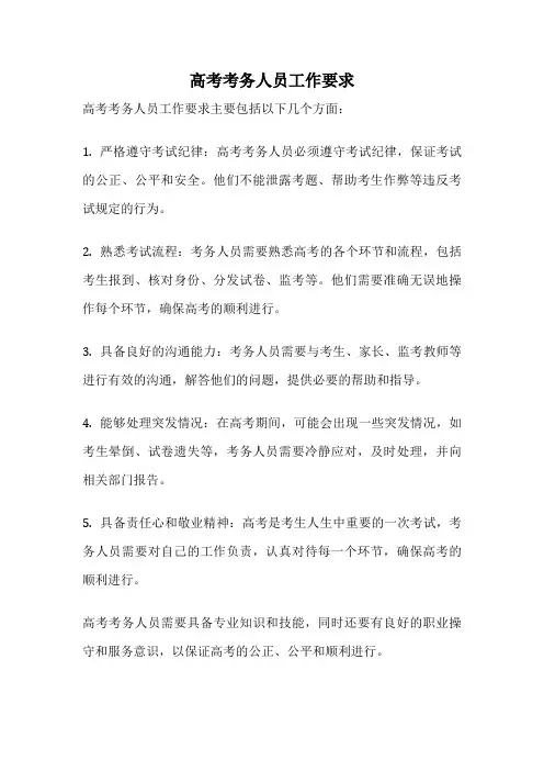 高考考务人员工作要求