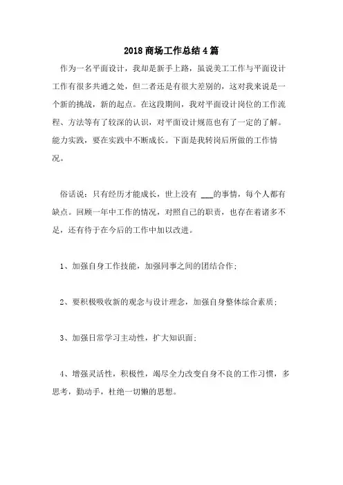 2018商场工作总结4篇