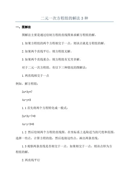 二元一次方程组的解法3种