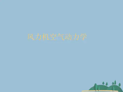 风力机空气动力学 
