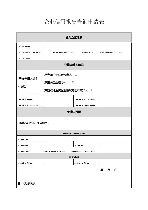企业信用报告查询申请表44736