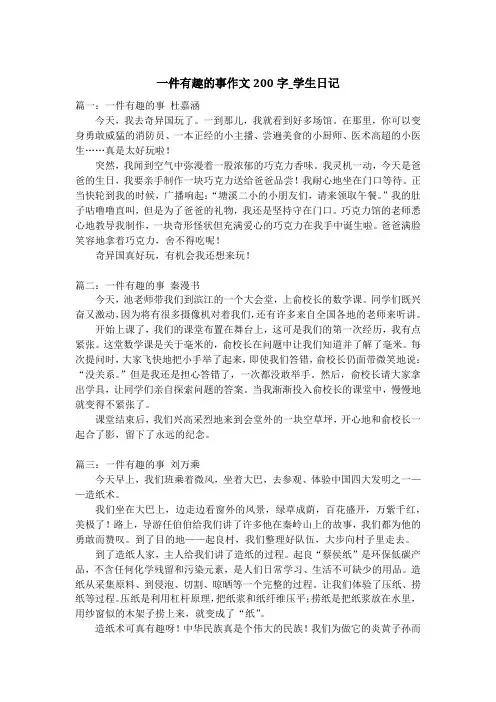 一件有趣的事作文200字_学生日记