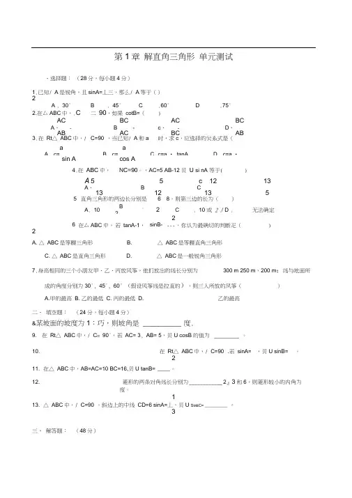 九年级下第一章解直角三角形单元测试4