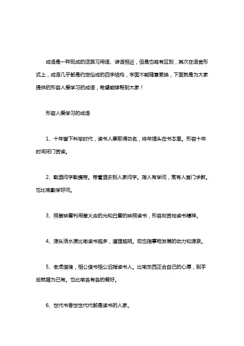 [形容学了很多知识]形容人爱学习的成语