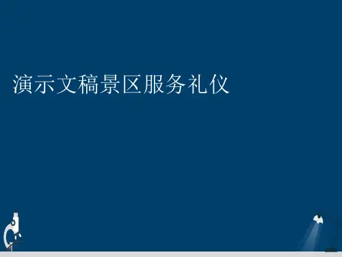演示文稿景区服务礼仪