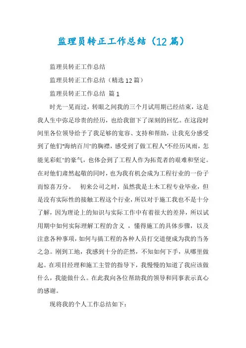 监理员转正工作总结(12篇)