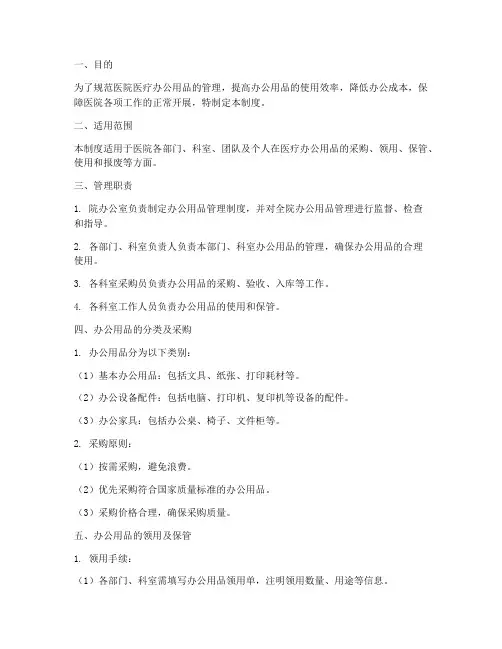 医院医疗办公用品管理制度