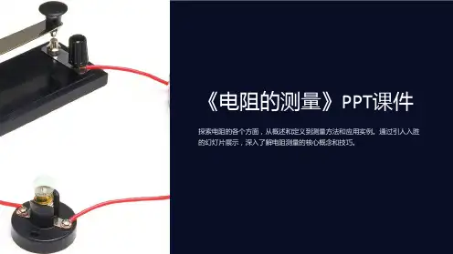 《电阻的测量》课件