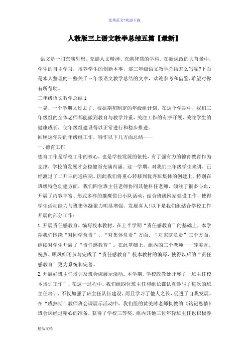 人教版三上语文教学总结五篇【最新】