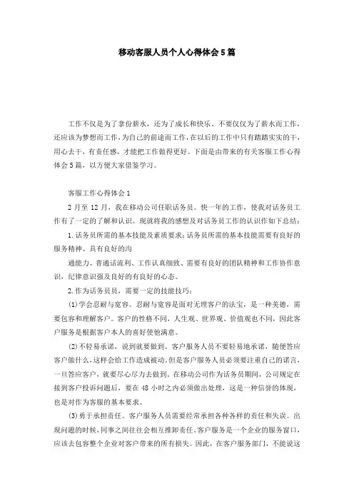 移动客服人员个人心得体会5篇