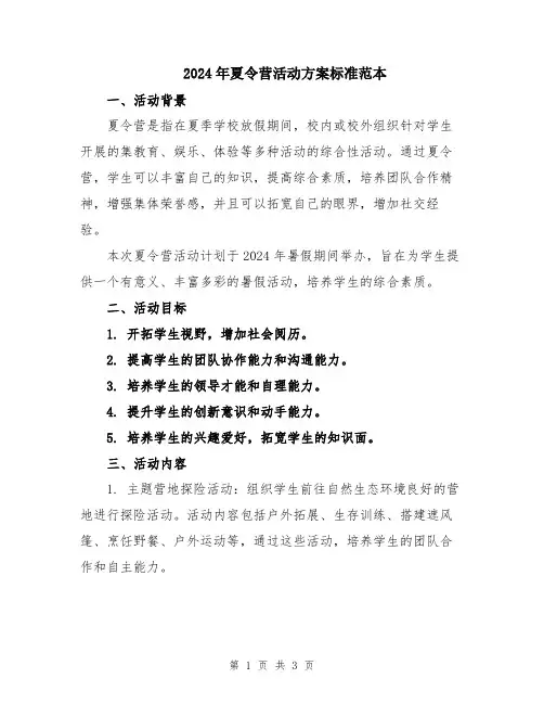 2024年夏令营活动方案标准范本