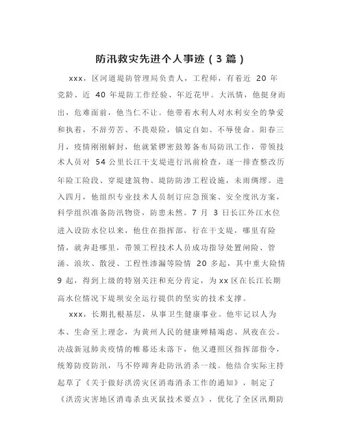 防汛救灾先进个人事迹(3篇)