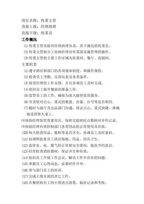 岗位职责：传菜主管岗位职责