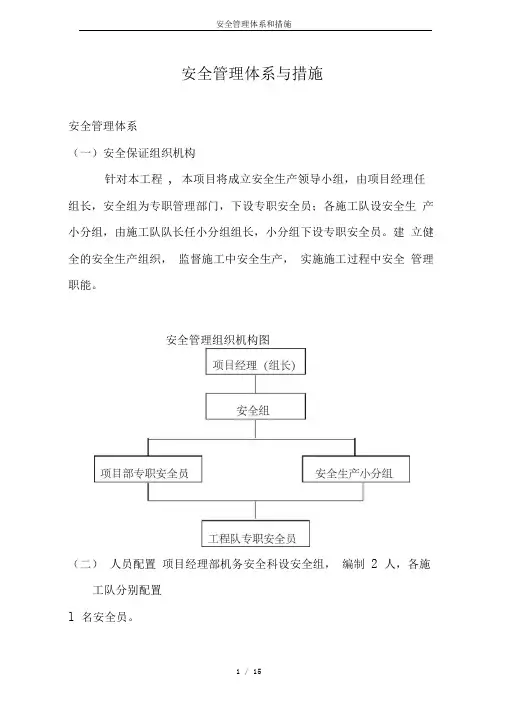 (完整版)安全管理体系和措施