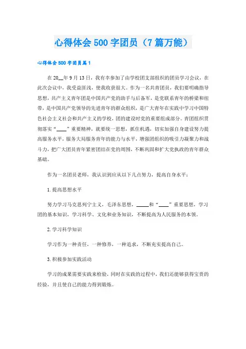 心得体会500字团员(7篇万能).doc