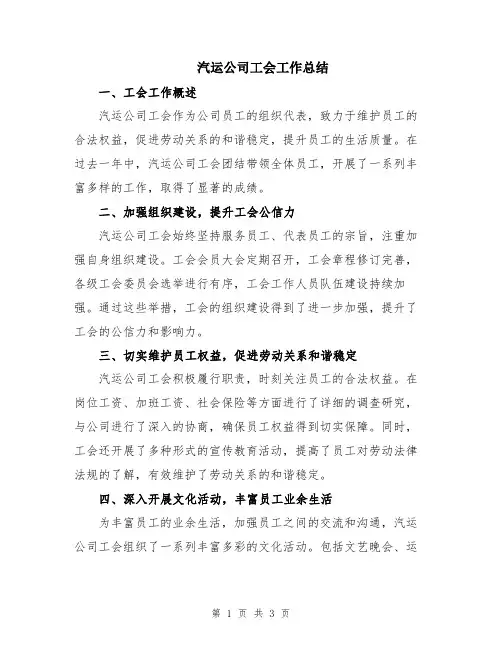 汽运公司工会工作总结