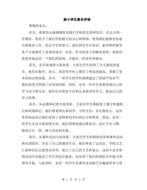 给小学生家长评语