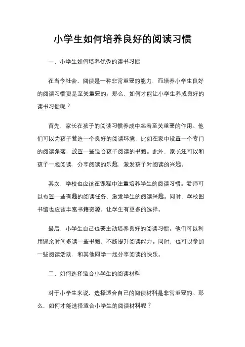 小学生如何培养良好的阅读习惯