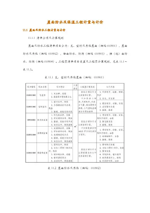 屋面防水及保温工程计量与计价