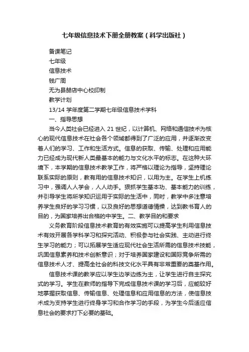 七年级信息技术下册全册教案（科学出版社）