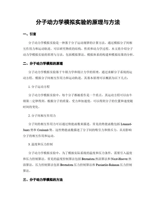 分子动力学模拟实验的原理与方法