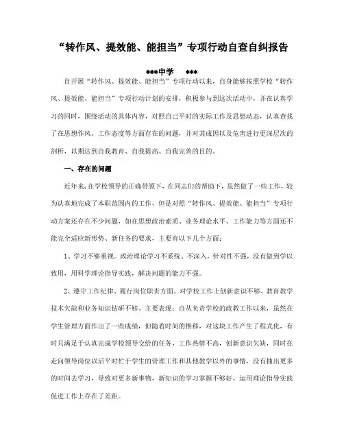 教师“转作风、提效能、能担当”专项行动自查自纠报告