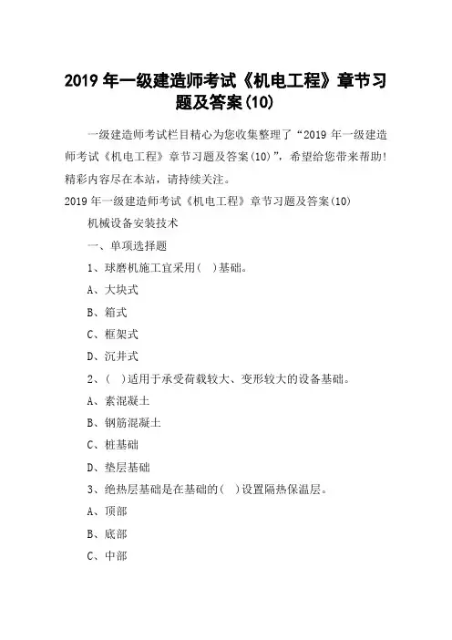 2019年一级建造师考试《机电工程》章节习题及答案(10)