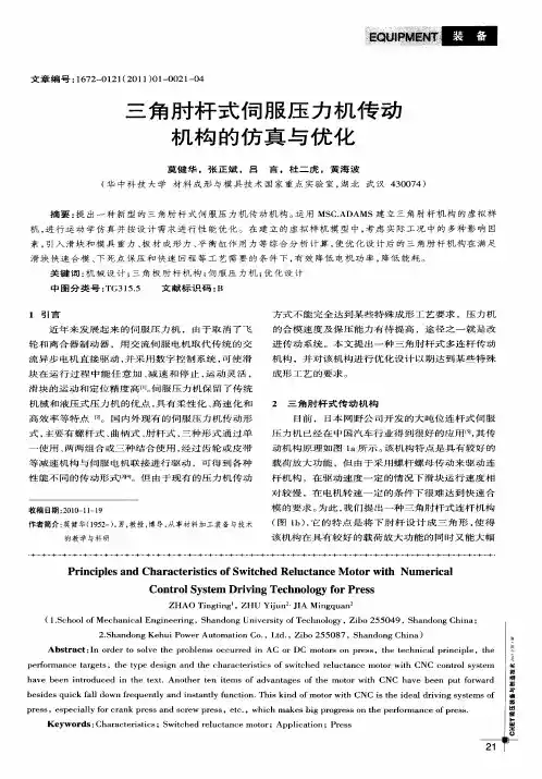 三角肘杆式伺服压力机传动机构的仿真与优化