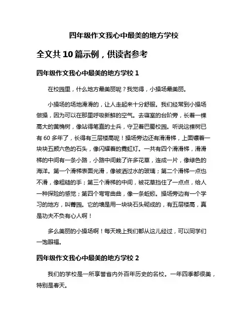 四年级作文我心中最美的地方学校