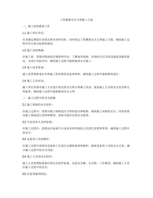 工程测量安全文明施工方案
