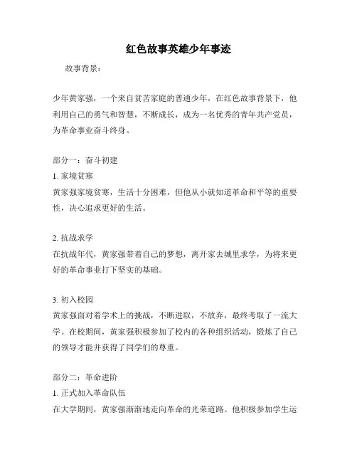 红色故事英雄少年事迹
