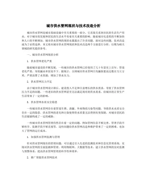 城市供水管网现状与技术改造分析