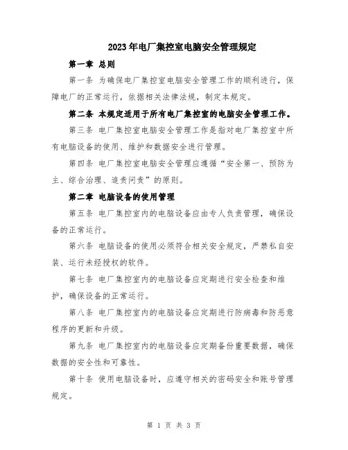 2023年电厂集控室电脑安全管理规定