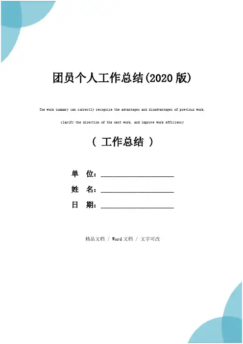 团员个人工作总结(2020版)