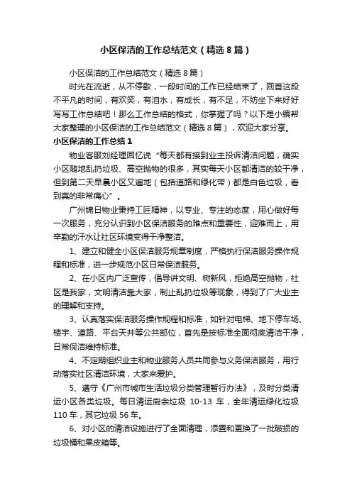 小区保洁的工作总结范文（精选8篇）
